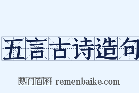 五言古诗造句是什么意思的图片